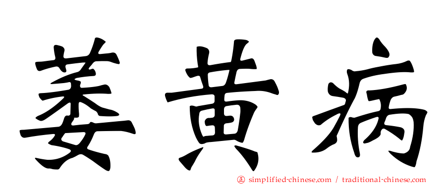 萎黄病