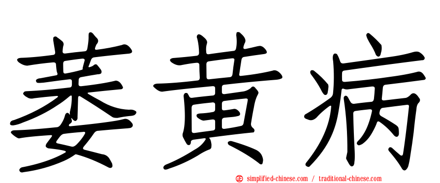 萎黄病