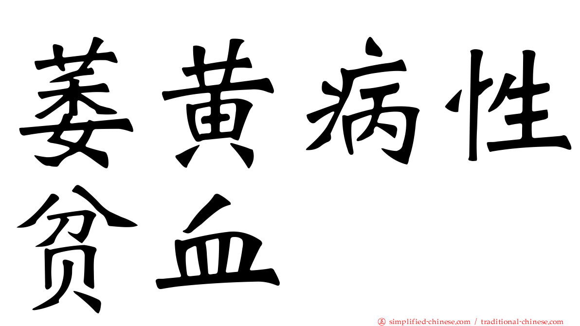 萎黄病性贫血