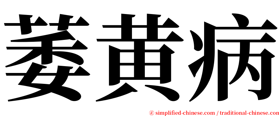 萎黄病 serif font