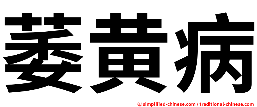 萎黄病