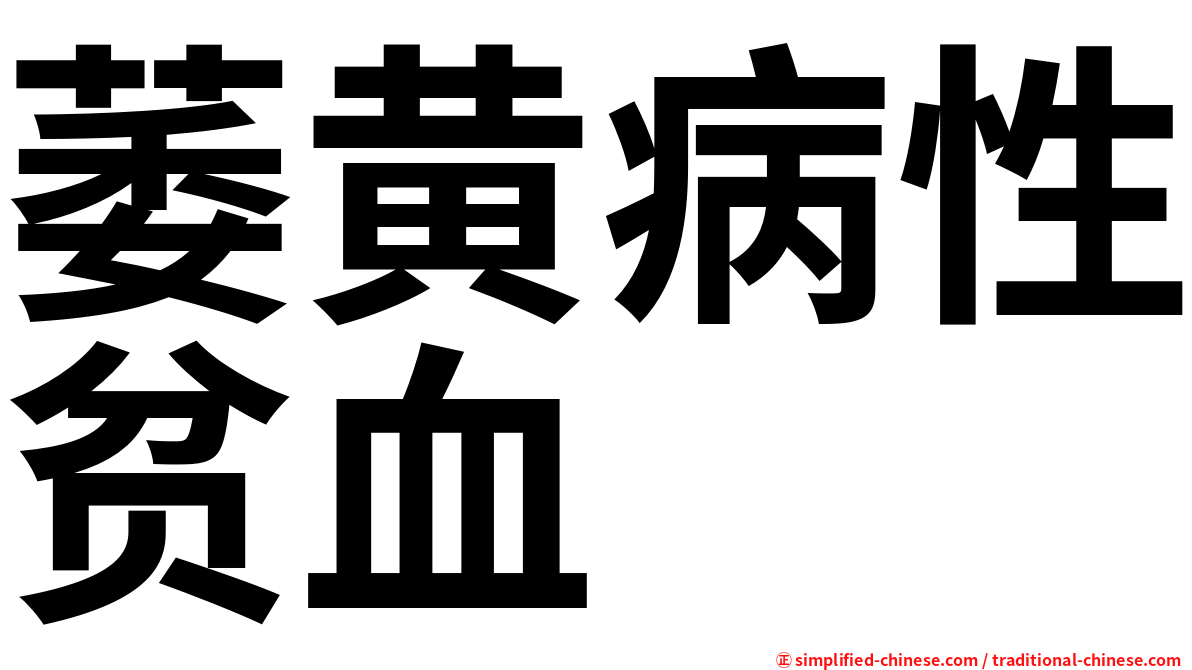 萎黄病性贫血