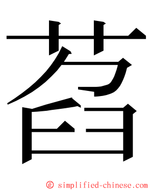 萏 ming font