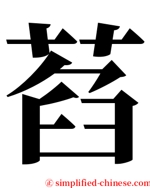 萏 serif font