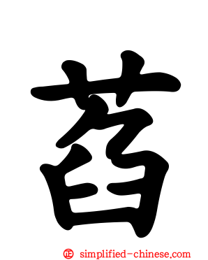 萏