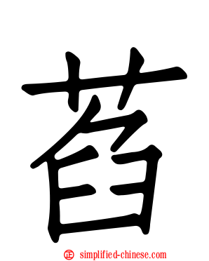 萏