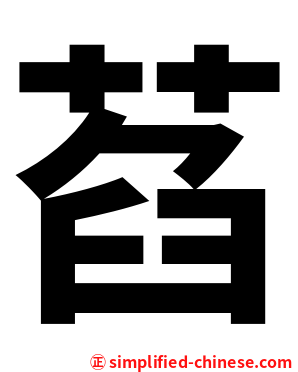萏