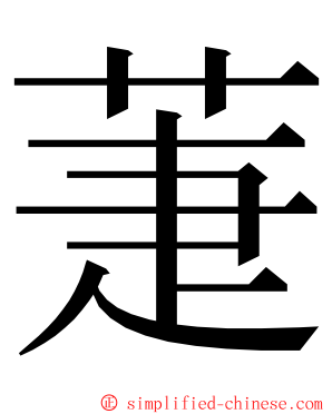 萐 ming font