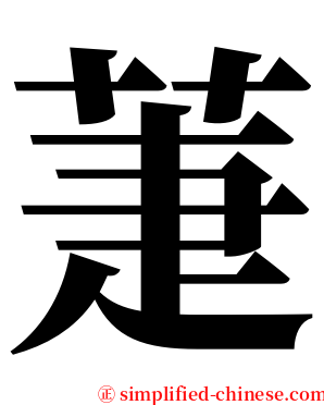 萐 serif font