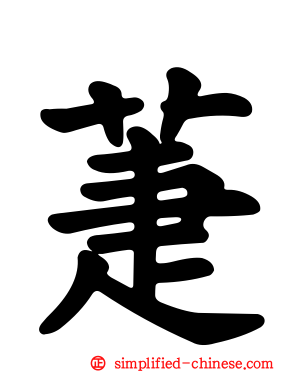 萐