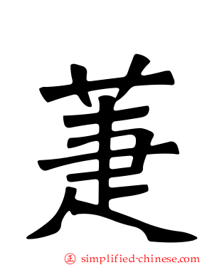 萐