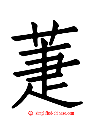 萐
