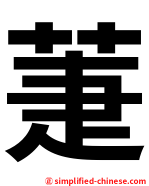 萐
