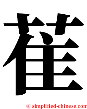 萑 serif font
