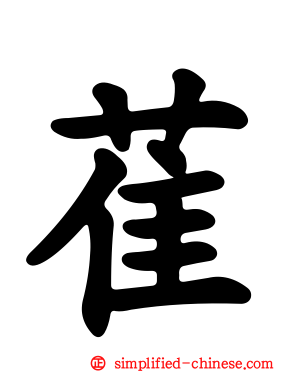 萑