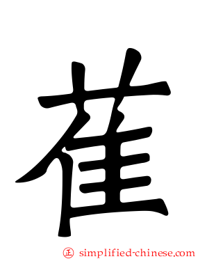萑