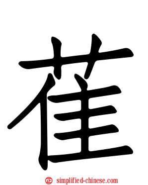 萑