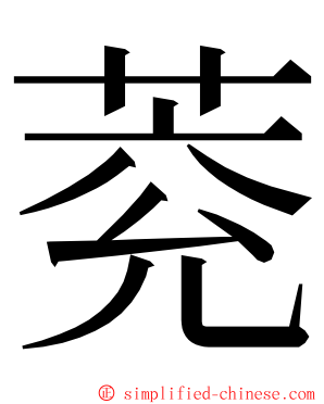萒 ming font