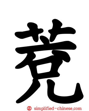 萒