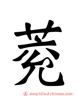 萒