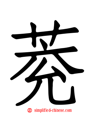 萒