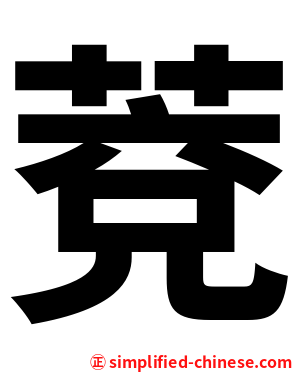 萒
