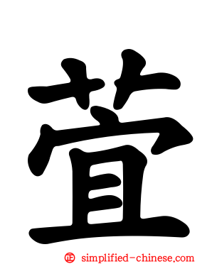 萓