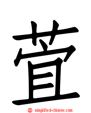 萓
