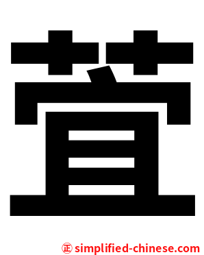 萓