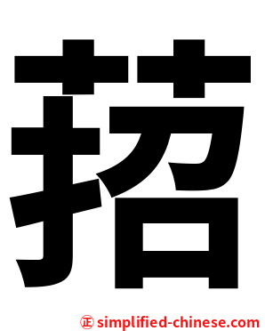 萔