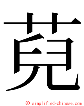 萖 ming font