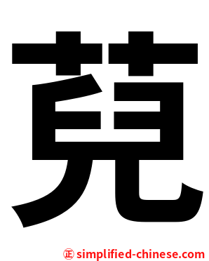 萖