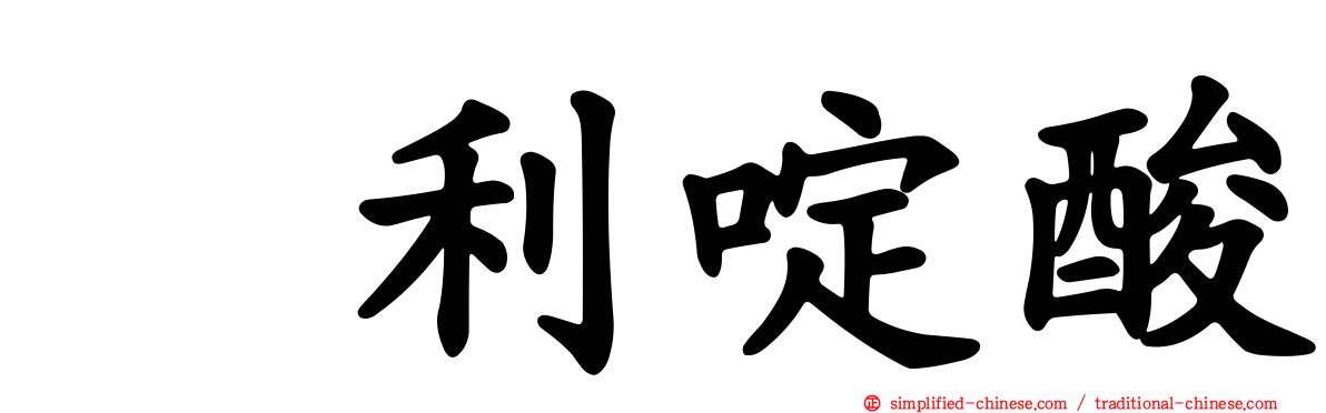 萘利啶酸