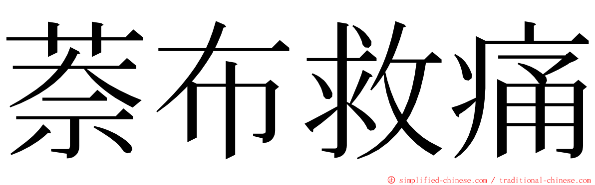 萘布救痛 ming font