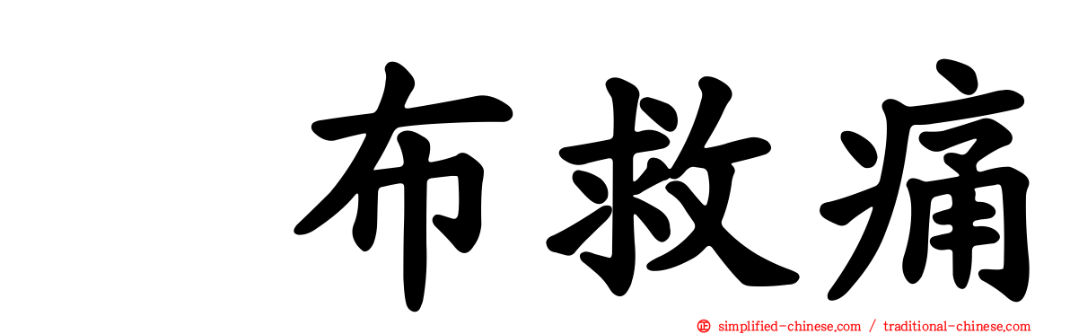 萘布救痛