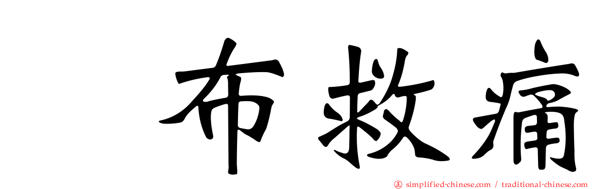 萘布救痛