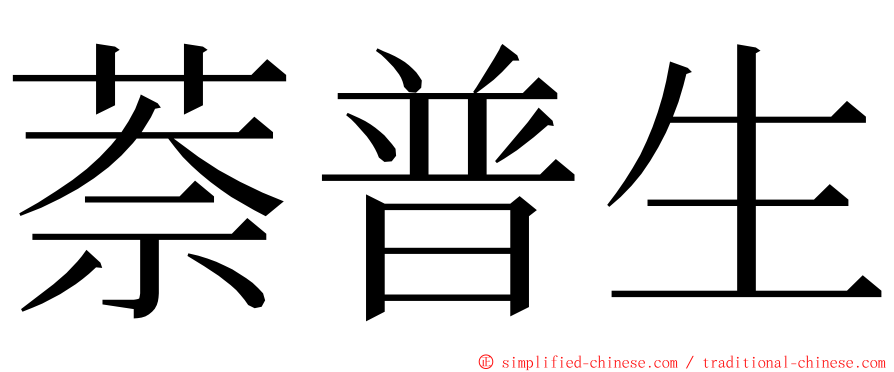 萘普生 ming font