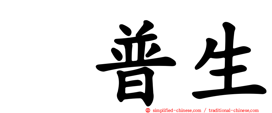萘普生