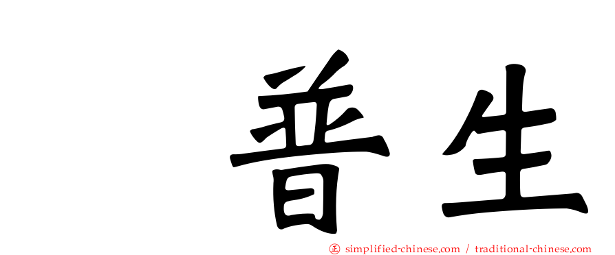 萘普生