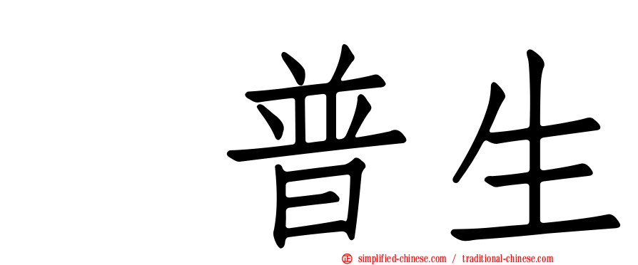 萘普生
