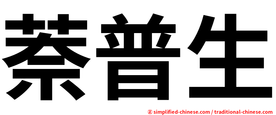 萘普生