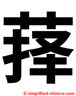 萚