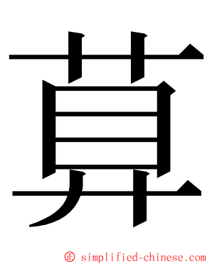 萛 ming font