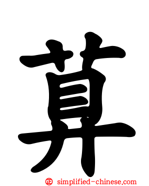 萛
