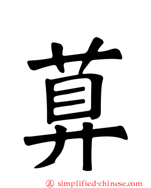萛