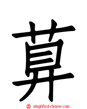萛