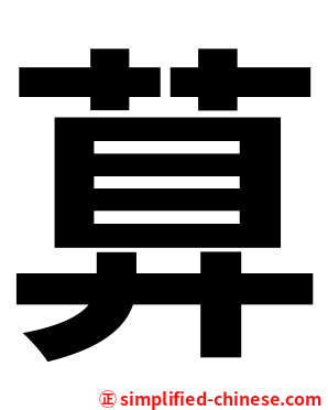 萛