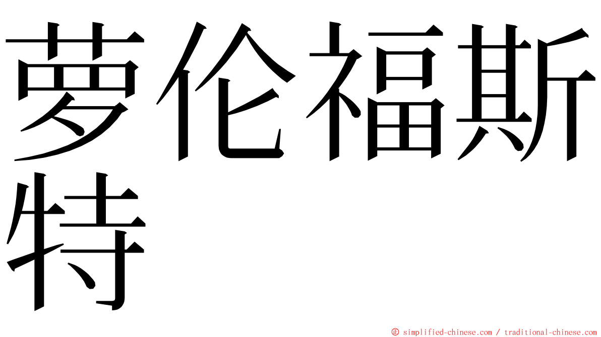 萝伦福斯特 ming font