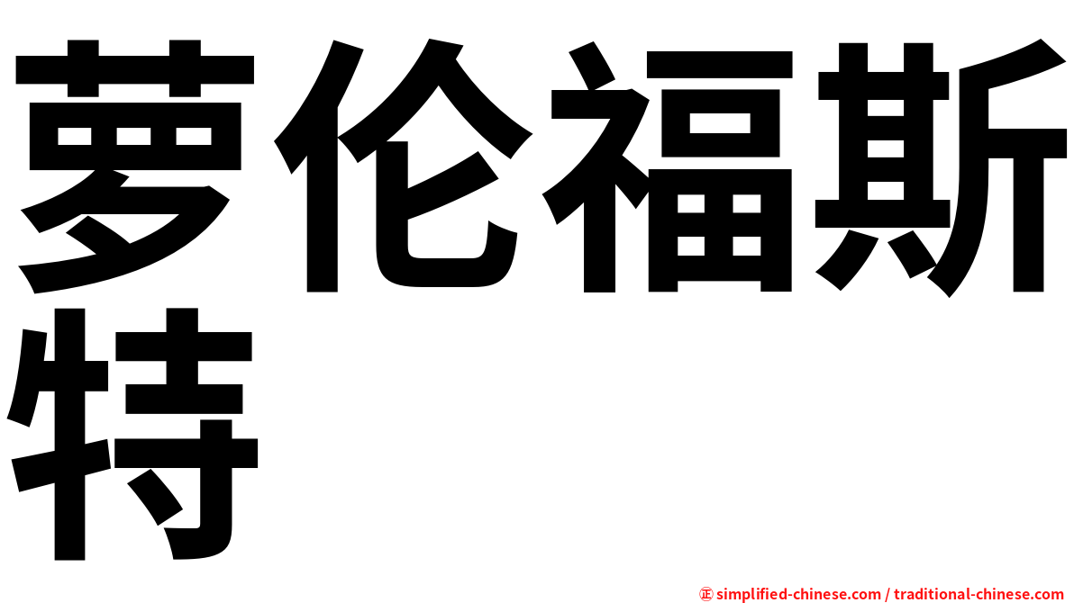 萝伦福斯特
