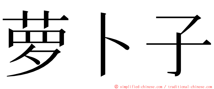 萝卜子 ming font